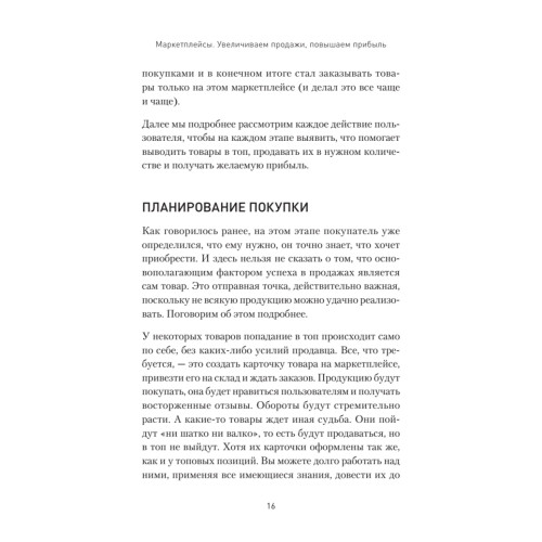 Маркетплейсы. Увеличиваем продажи, повышаем прибыль