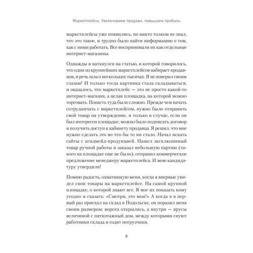 Маркетплейсы. Увеличиваем продажи, повышаем прибыль