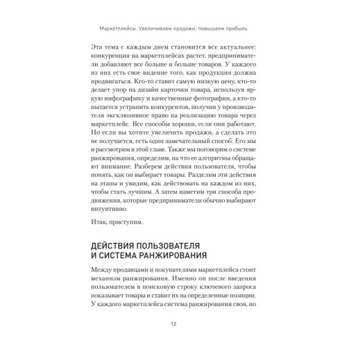 Маркетплейсы. Увеличиваем продажи, повышаем прибыль