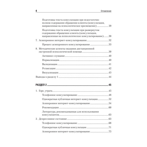 Дистанционное консультирование людей, переживающих различные кризисные ситуации