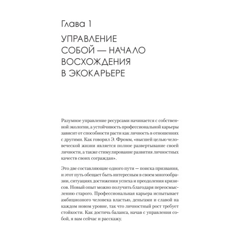 Набирая высоту. Экологичная карьера в России