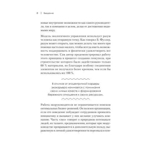 Набирая высоту. Экологичная карьера в России