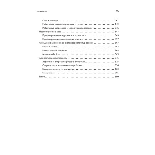 Python. Лучшие практики и инструменты. 4-е изд.