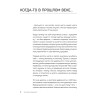 Система Сосновского. 30 советов