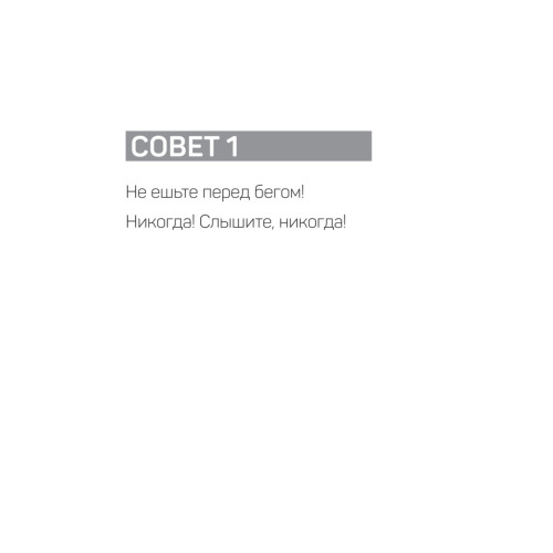 Система Сосновского. 30 советов