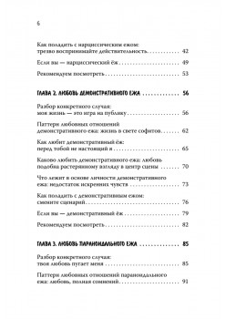 Как обнять ежа. Не ранить и не раниться в отношениях