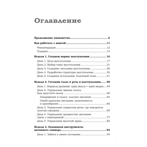 Говори красиво и уверенно каждый день. Настрой голос и речь за 5 недель