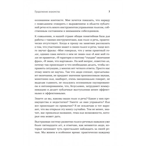 Говори красиво и уверенно каждый день. Настрой голос и речь за 5 недель