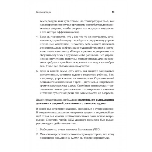 Говори красиво и уверенно каждый день. Настрой голос и речь за 5 недель