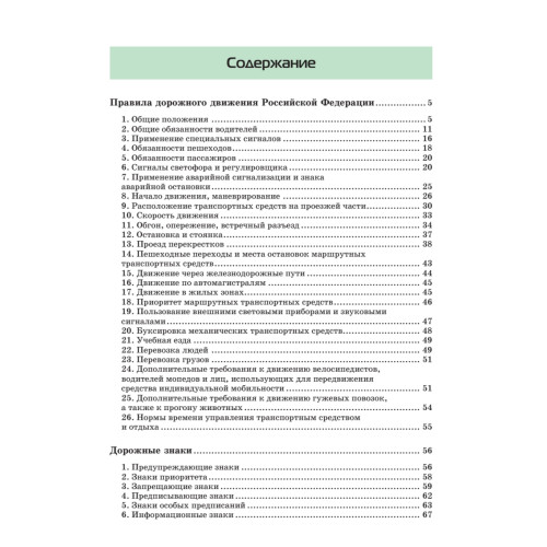 Правила дорожного движения. Официальный текст с иллюстрациями. 2023