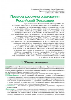 Правила дорожного движения. Официальный текст с иллюстрациями. 2023