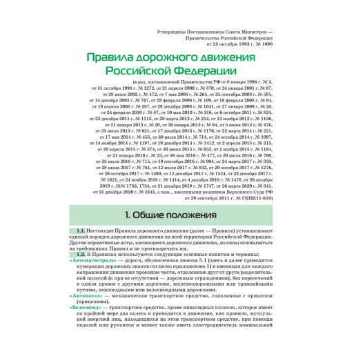 Правила дорожного движения. Официальный текст с иллюстрациями. 2023