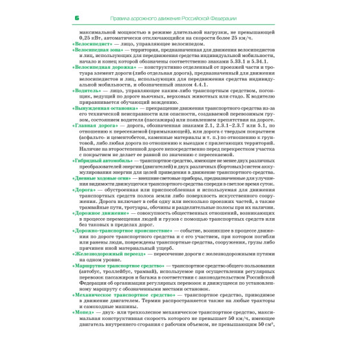 Правила дорожного движения. Официальный текст с иллюстрациями. 2023