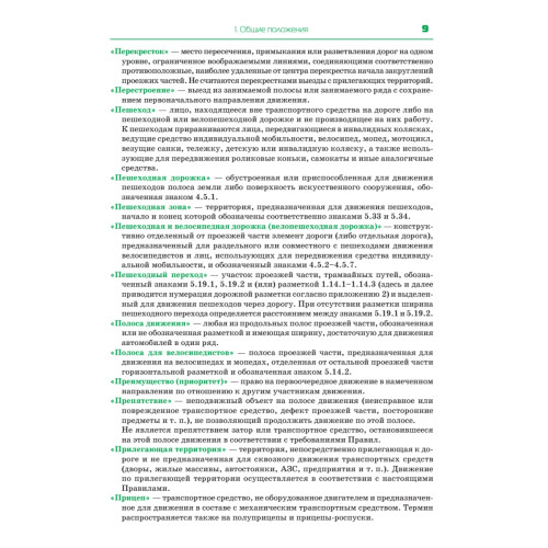 Правила дорожного движения. Официальный текст с иллюстрациями. 2023