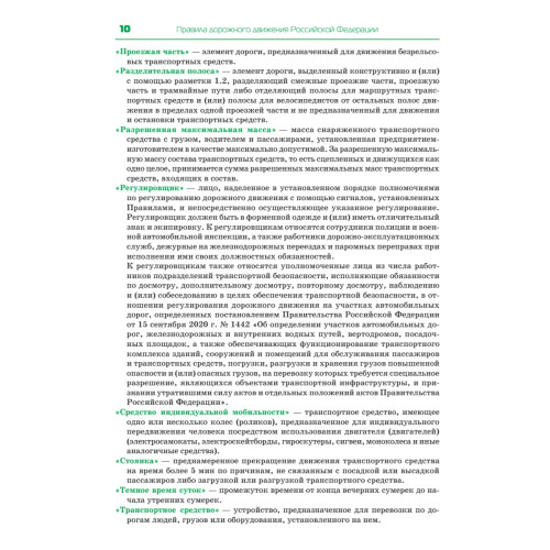Правила дорожного движения. Официальный текст с иллюстрациями. 2023