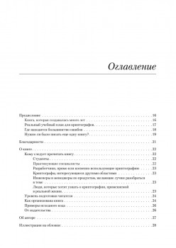 Реальная криптография