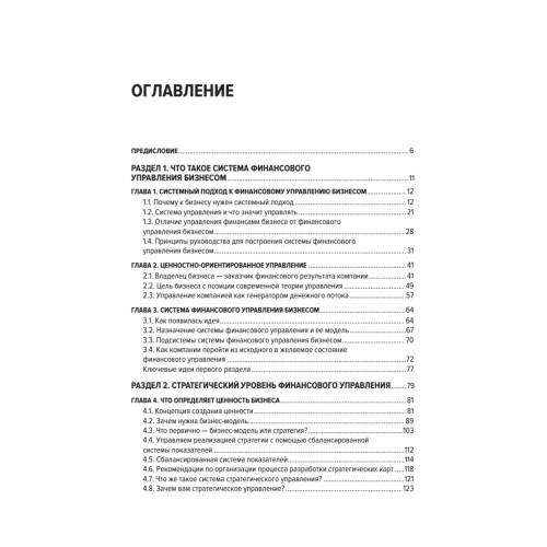 Бизнес. Деньги. Управление. Как привести фирму к финансовому успеху