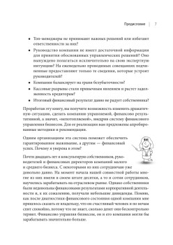 Бизнес. Деньги. Управление. Как привести фирму к финансовому успеху