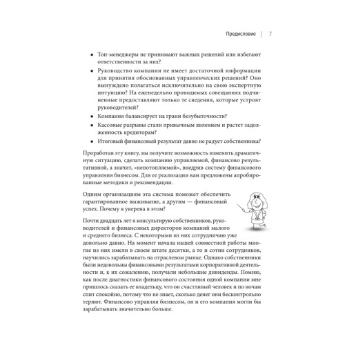 Бизнес. Деньги. Управление. Как привести фирму к финансовому успеху