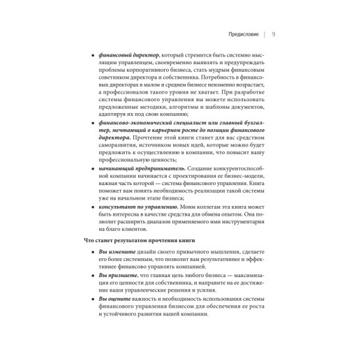Бизнес. Деньги. Управление. Как привести фирму к финансовому успеху