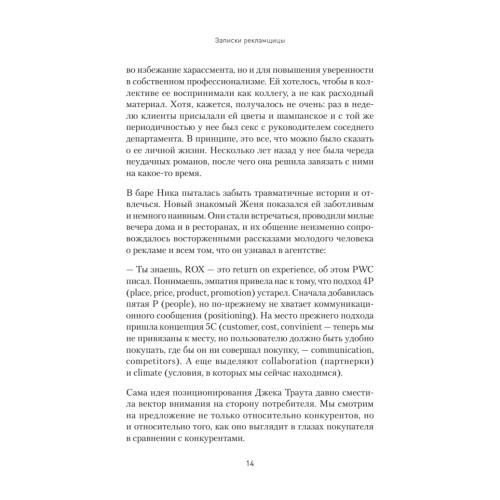 Записки рекламщицы, или Безмолвная революция, которую совершили женщины, а мужчины даже не заметили