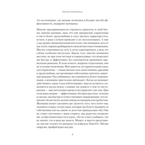 Записки рекламщицы, или Безмолвная революция, которую совершили женщины, а мужчины даже не заметили