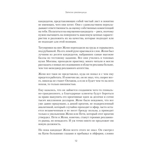 Записки рекламщицы, или Безмолвная революция, которую совершили женщины, а мужчины даже не заметили
