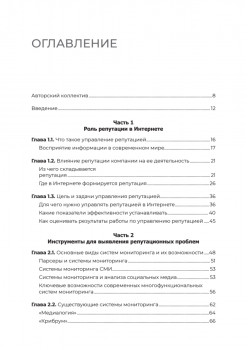Цифровая репутация. Создать, развить и защитить