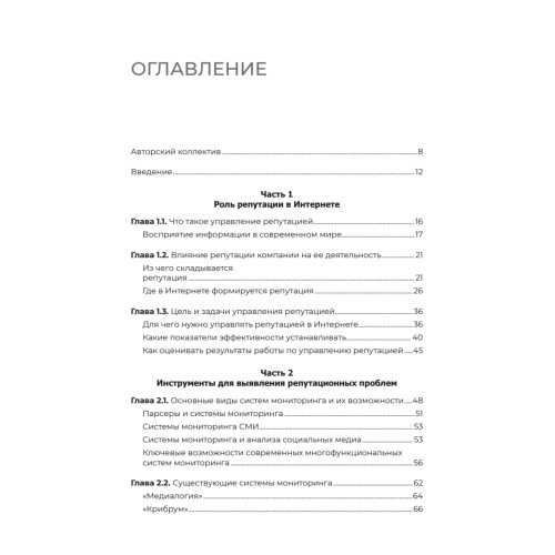 Цифровая репутация. Создать, развить и защитить