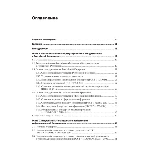Информационная безопасность. Национальные стандарты Российской Федерации. 3-е изд. Учебное пособие