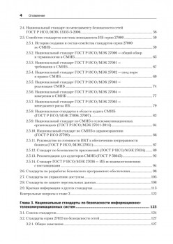 Информационная безопасность. Национальные стандарты Российской Федерации. 3-е изд. Учебное пособие