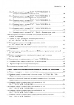 Информационная безопасность. Национальные стандарты Российской Федерации. 3-е изд. Учебное пособие