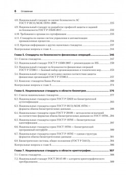 Информационная безопасность. Национальные стандарты Российской Федерации. 3-е изд. Учебное пособие