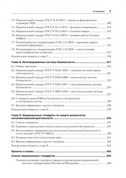 Информационная безопасность. Национальные стандарты Российской Федерации. 3-е изд. Учебное пособие