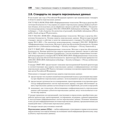 Информационная безопасность. Национальные стандарты Российской Федерации. 3-е изд. Учебное пособие