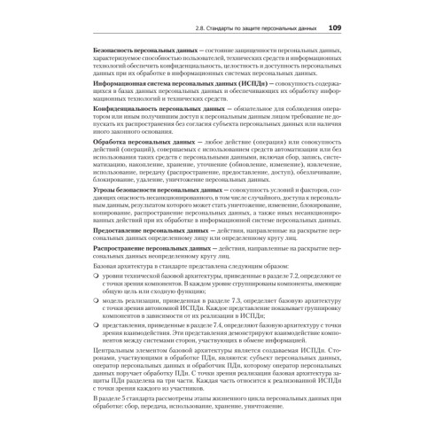 Информационная безопасность. Национальные стандарты Российской Федерации. 3-е изд. Учебное пособие