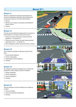 Билеты для экзамена в ГИБДД 2023. Категории А, B, M.
