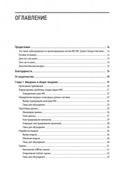 System Design. Машинное обучение. Подготовка к сложному интервью