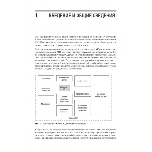 System Design. Машинное обучение. Подготовка к сложному интервью