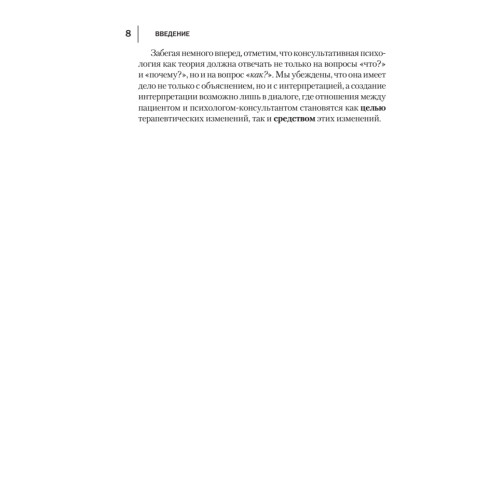 Консультативная психология: Учебник для вузов