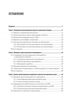 Кризисный менеджмент. Учебник для вузов