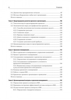 Кризисный менеджмент. Учебник для вузов
