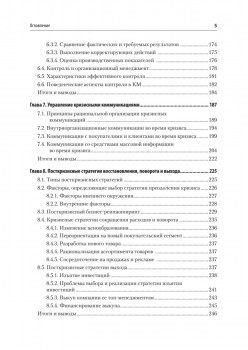 Кризисный менеджмент. Учебник для вузов