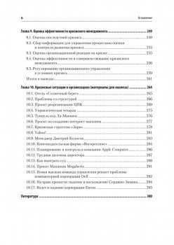 Кризисный менеджмент. Учебник для вузов