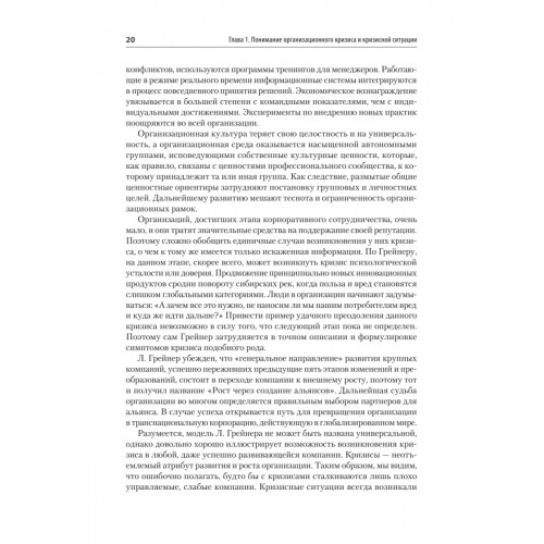 Кризисный менеджмент. Учебник для вузов