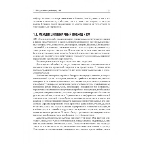Кризисный менеджмент. Учебник для вузов