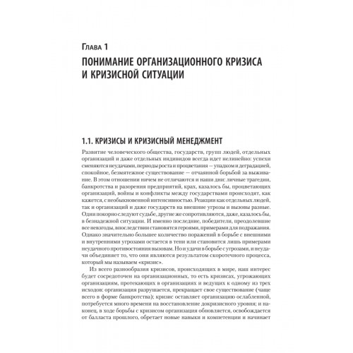 Кризисный менеджмент. Учебник для вузов