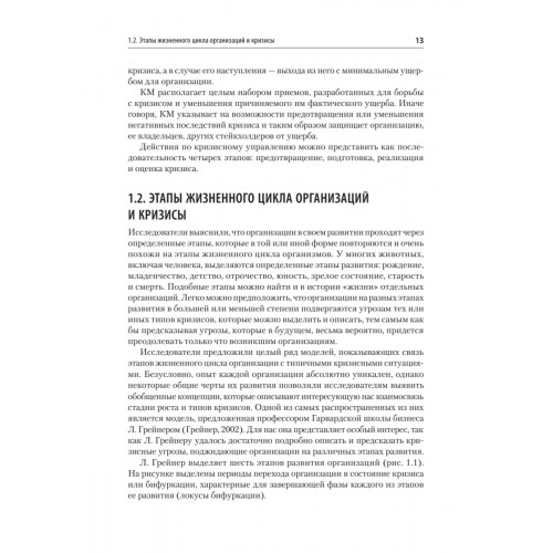 Кризисный менеджмент. Учебник для вузов