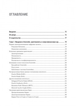 Новые финансы: блокчейн, DeFi, Web3 и криптовалюты