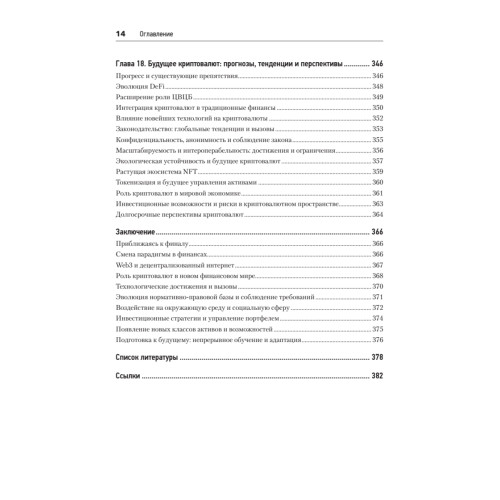 Новые финансы: блокчейн, DeFi, Web3 и криптовалюты